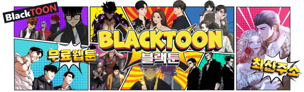 블랙툰_무료웹툰 최신주소_main