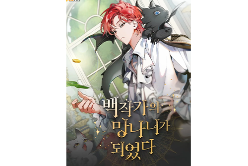 블랙툰_무료웹툰 최신주소_백작가망나니