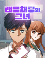 블랙툰_러브코미디 웹툰_랜덤채팅의 그녀