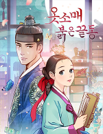 블랙툰_사극 로맨스 웹툰_옷소매 붉은 끝동