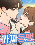 블랙툰_학원 로맨스 웹툰_가짜동맹