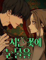 블랙툰_학원 로맨스 웹툰_시든 꽃에 눈물을