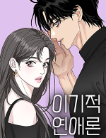 블랙툰_현대 로맨스 웹툰_이기적연애론